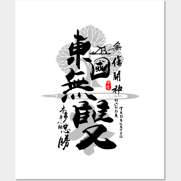 Honda Tadakatsu Warrior of East Calligraphy Art Wall Art by Takeda_Art